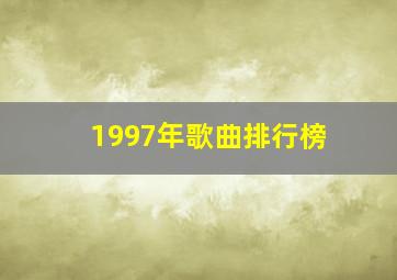 1997年歌曲排行榜