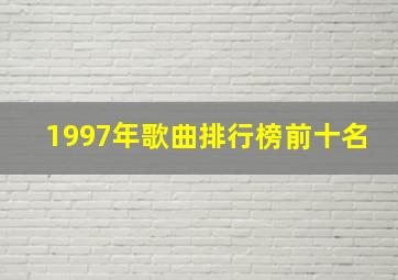 1997年歌曲排行榜前十名