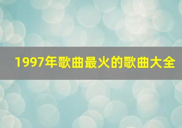 1997年歌曲最火的歌曲大全