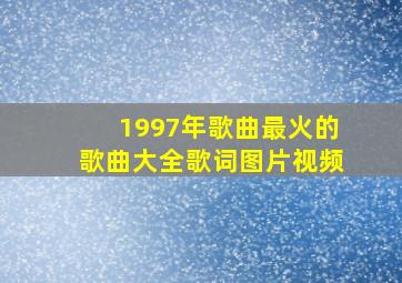 1997年歌曲最火的歌曲大全歌词图片视频