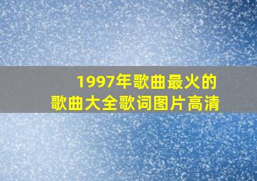 1997年歌曲最火的歌曲大全歌词图片高清