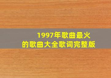 1997年歌曲最火的歌曲大全歌词完整版