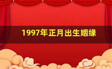 1997年正月出生姻缘