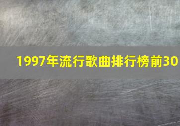 1997年流行歌曲排行榜前30