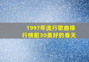 1997年流行歌曲排行榜前30美好的春天