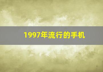 1997年流行的手机