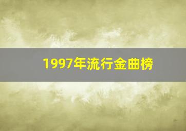 1997年流行金曲榜