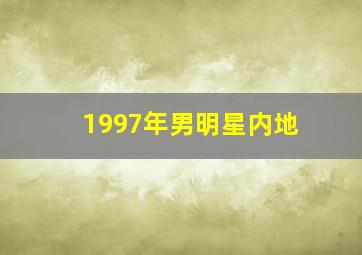 1997年男明星内地