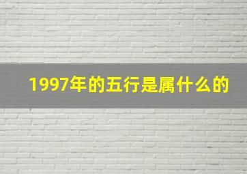 1997年的五行是属什么的