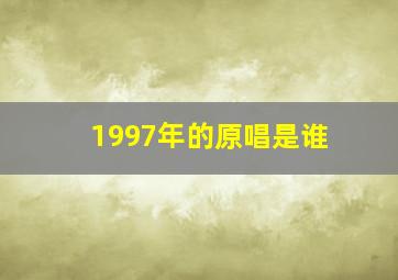 1997年的原唱是谁