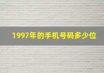 1997年的手机号码多少位