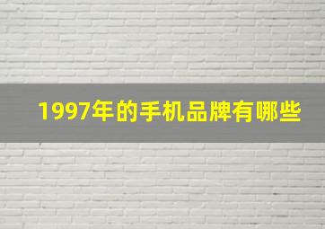 1997年的手机品牌有哪些