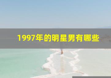 1997年的明星男有哪些