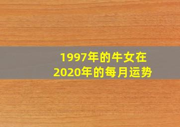 1997年的牛女在2020年的每月运势