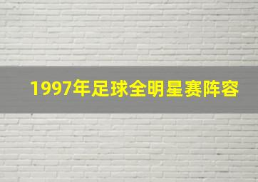 1997年足球全明星赛阵容