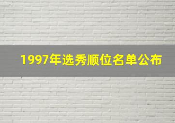 1997年选秀顺位名单公布