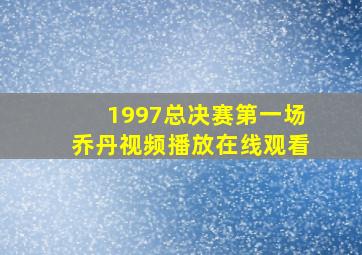 1997总决赛第一场乔丹视频播放在线观看