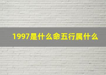 1997是什么命五行属什么