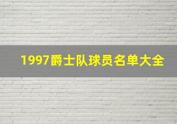 1997爵士队球员名单大全