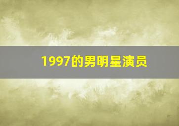 1997的男明星演员