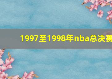 1997至1998年nba总决赛