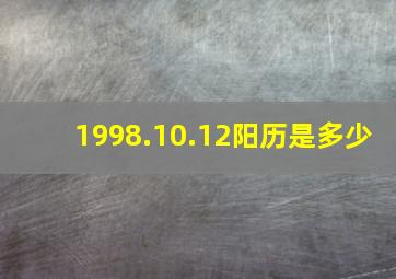 1998.10.12阳历是多少