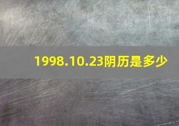 1998.10.23阴历是多少