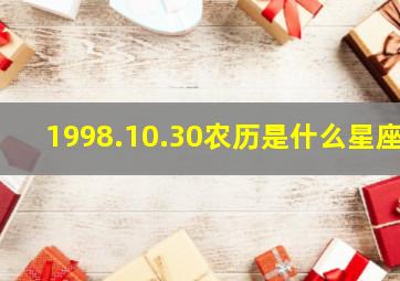 1998.10.30农历是什么星座