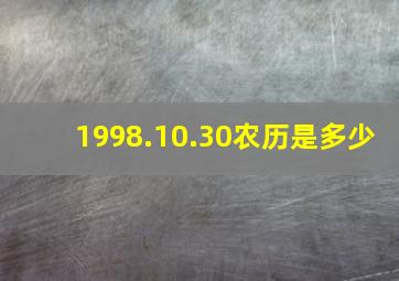 1998.10.30农历是多少