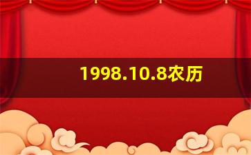 1998.10.8农历