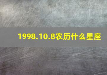 1998.10.8农历什么星座