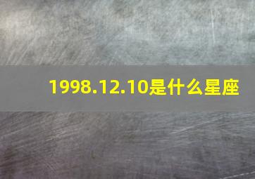 1998.12.10是什么星座