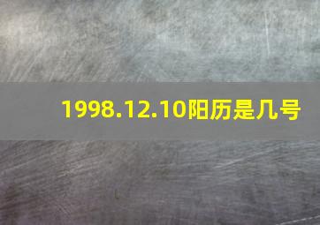 1998.12.10阳历是几号