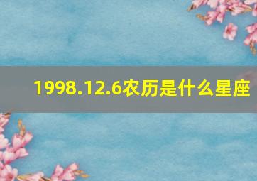 1998.12.6农历是什么星座