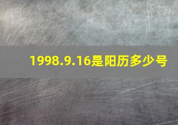 1998.9.16是阳历多少号