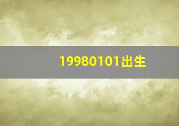 19980101出生