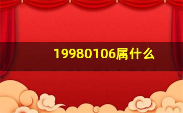 19980106属什么