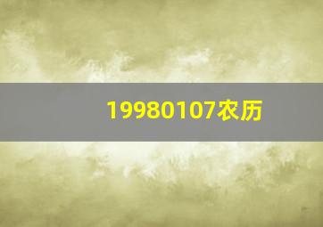 19980107农历