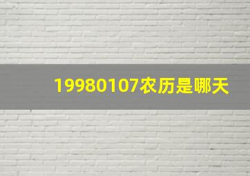 19980107农历是哪天