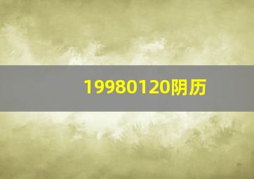 19980120阴历