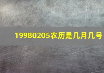 19980205农历是几月几号