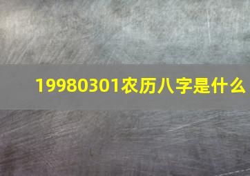 19980301农历八字是什么