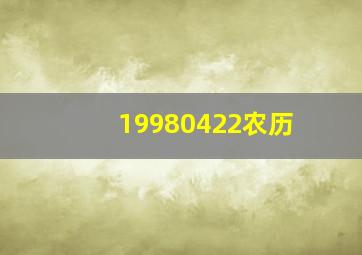 19980422农历