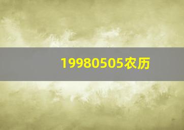 19980505农历