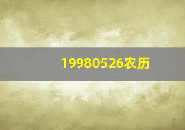 19980526农历