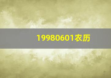 19980601农历