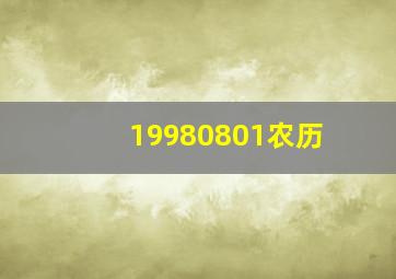 19980801农历