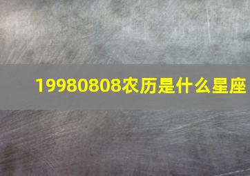 19980808农历是什么星座