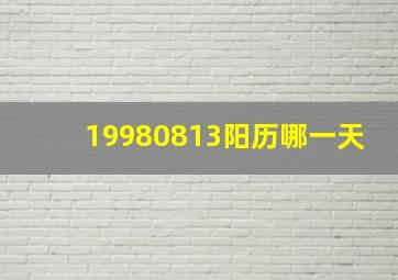 19980813阳历哪一天