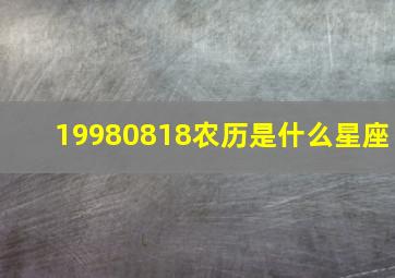 19980818农历是什么星座